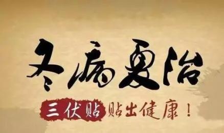 "三伏贴冬病夏治"开始预约啦!