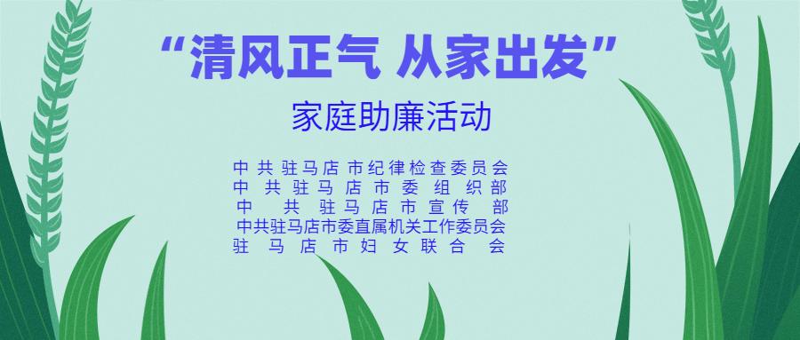 征集令清风正气从家出发家庭助廉活动开始啦