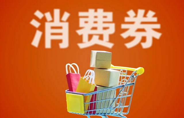 红包雨激活消费市场约350万元消费券带动居民消费6500万元以上