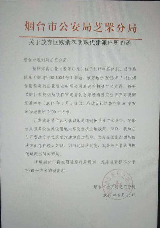 公安部门放弃回购代建派出所的函件.