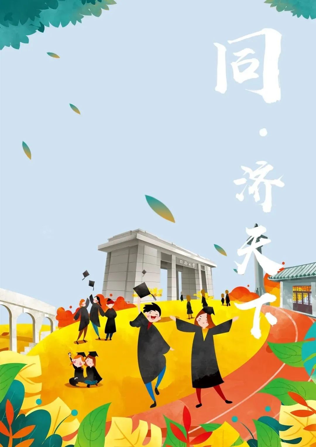 2020毕业快乐!沪上41所高校毕业照海报定格最美时光!