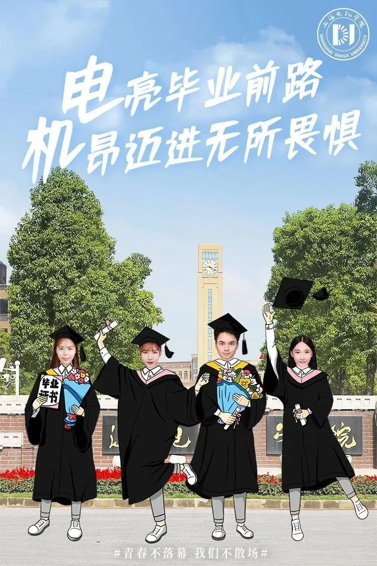 2020毕业快乐沪上41所高校毕业照海报定格最美时光