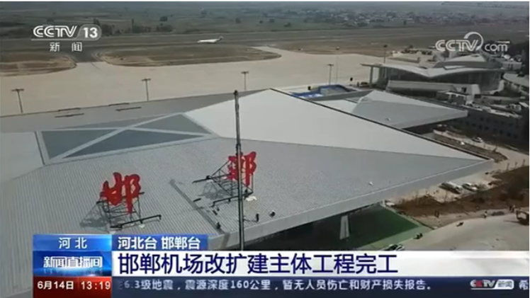 邯郸机场上央视了!新航站楼造型真有范儿!
