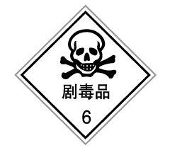 第7类 放射性物品 不多见