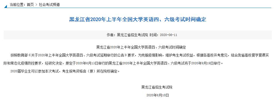 黑龙江省2020年上半年全国大学英语四、六级考试时间确定（最新发布）