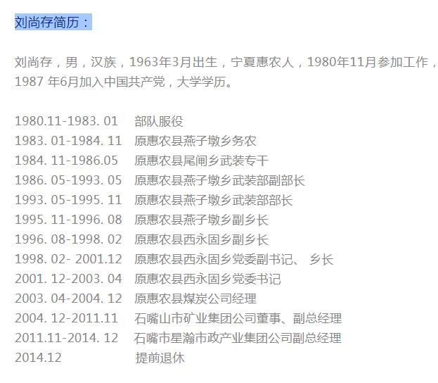 石嘴山市矿业集团原副总经理刘尚存被开除党籍取消退休待遇