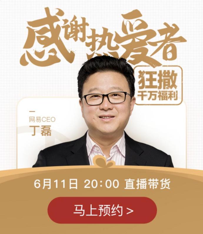 今晚8点,网易创始人兼ceo丁磊将走进网易严选和快手直播间,开启他的