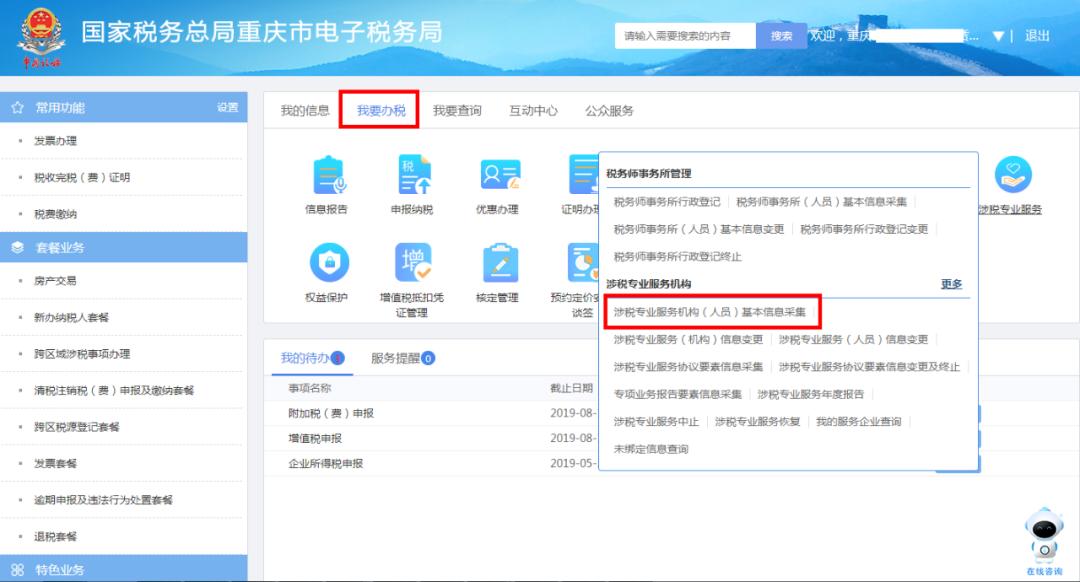 代理机构采集涉税专业服务机构信息 一,在"我要办税"涉税专业服务