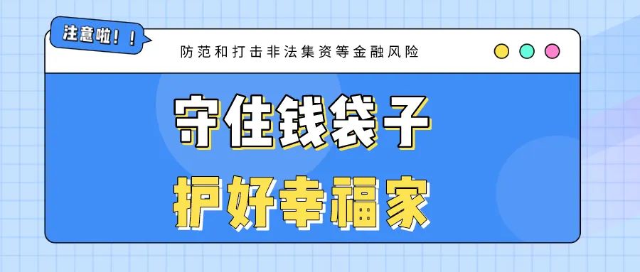 防范非法集资 | 小新教你如何守住钱袋子,护好幸福家