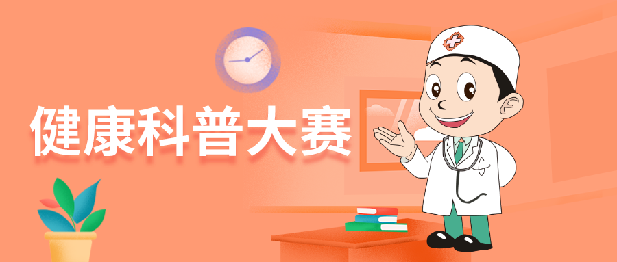 普及健康知识与技能 2020年青岛市健康科普大赛全面启动