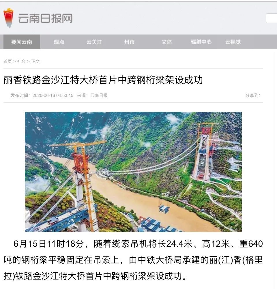【媒体聚焦】丽香铁路金沙江特大桥首片钢桁梁成功架设