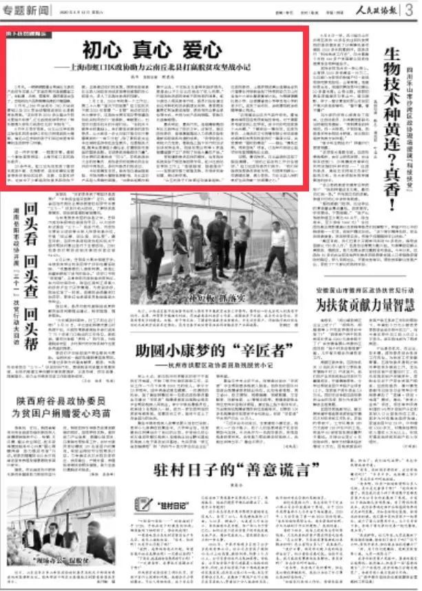 媒体聚焦 | 《人民政协报》刊文:上海市虹口区政协助力云南丘北县打赢