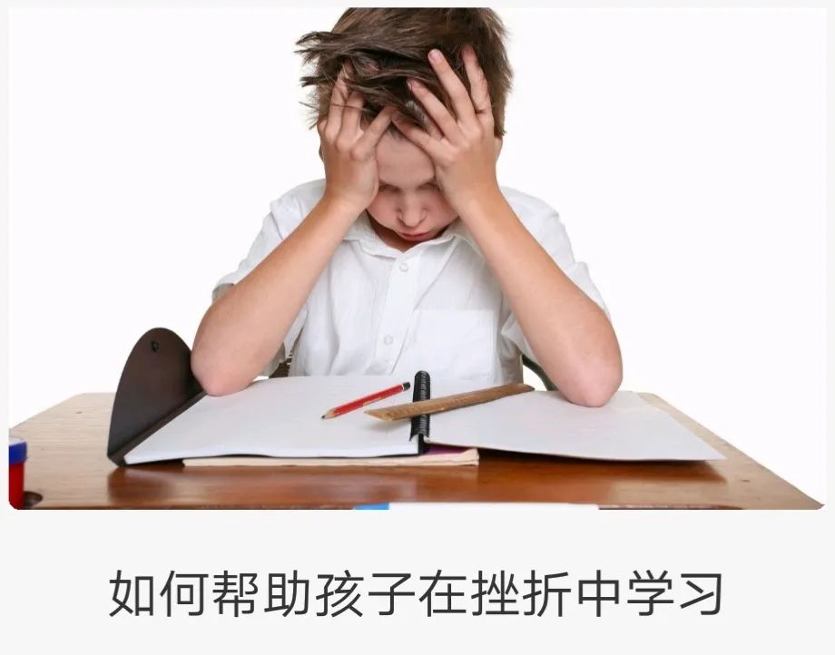 爱有道育有方之如何帮助孩子在挫折中学习