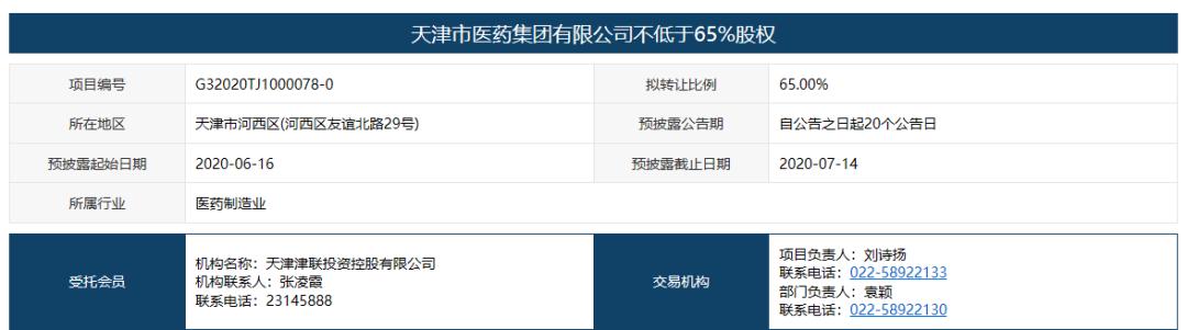 天津医药集团混改大幕拉开：不低于65%股权转让（最新发布）