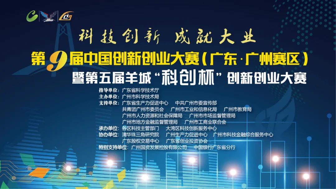广州市科学技术局关于举办第九届中国创新创业大赛(广东·广州赛区)暨