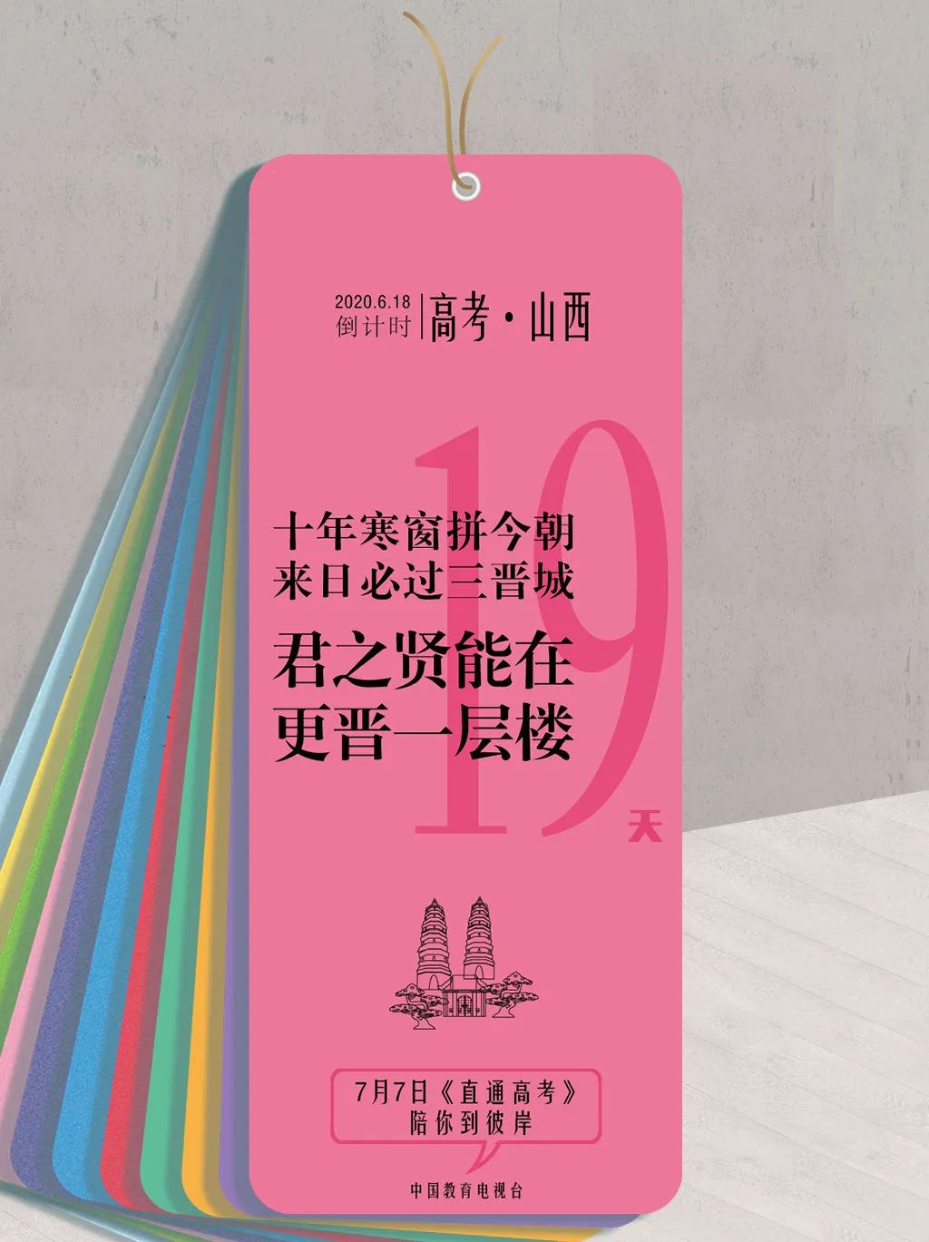 "石"到花开,金榜"油"名!高考倒计时19天!