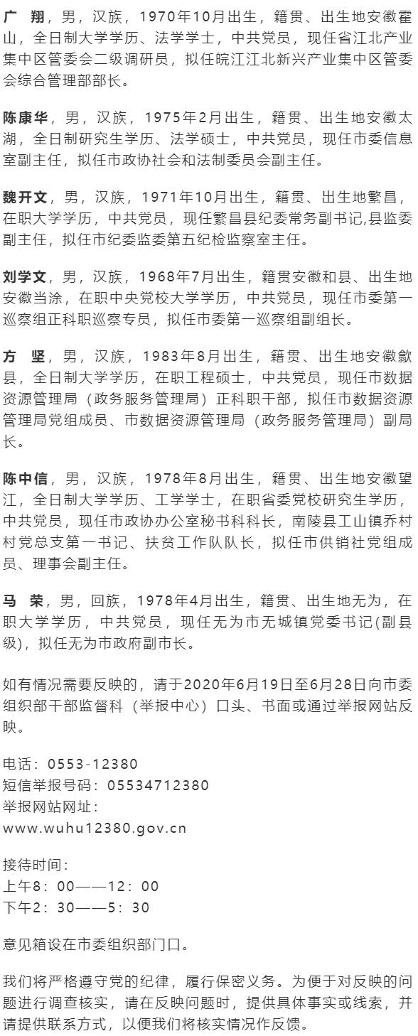 芜湖发布7名干部任前公示公告