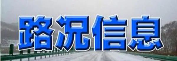 五,路况通行提示