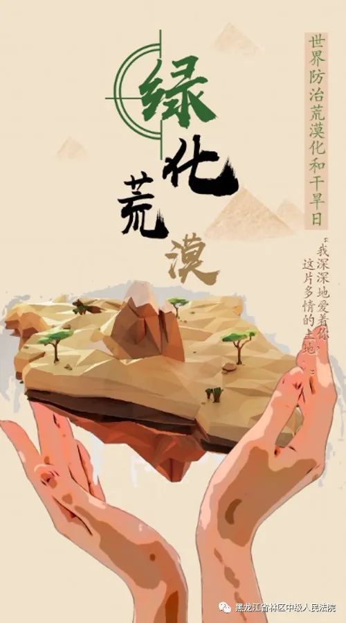 世界防治荒漠化和干旱日 | 保护环境从来不只是为了保护地球,更是保护