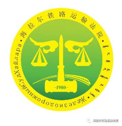 党建引领展示法院风采助推文化建设海拉尔铁路运输法院logo释义