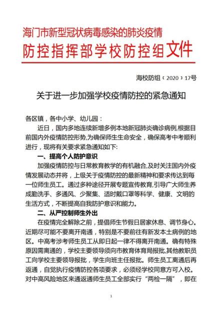 来源:海门市新型冠状病毒感染的肺炎疫情防控指挥部学校防控组原标题