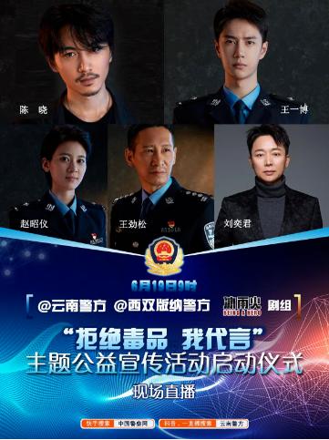 陈晓,王一博等明星与云南警方联合发出禁毒倡议