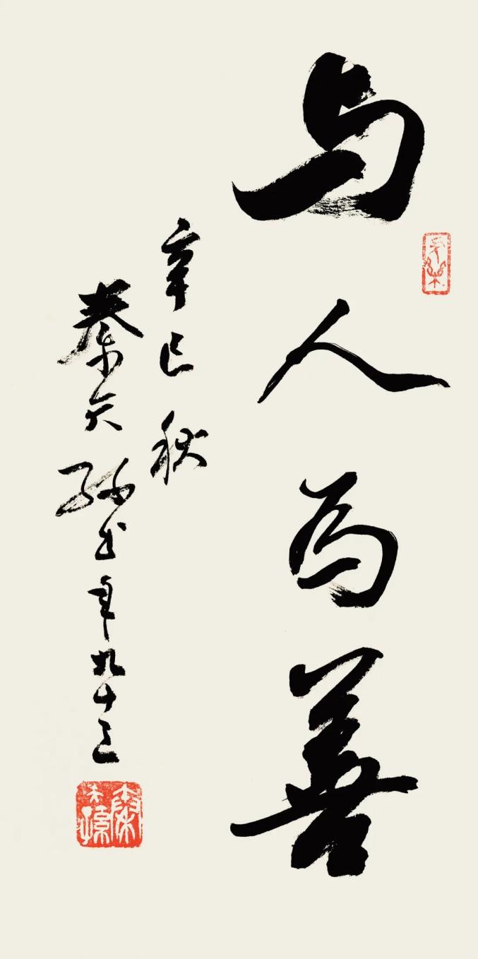 与人为善 条幅 2001年