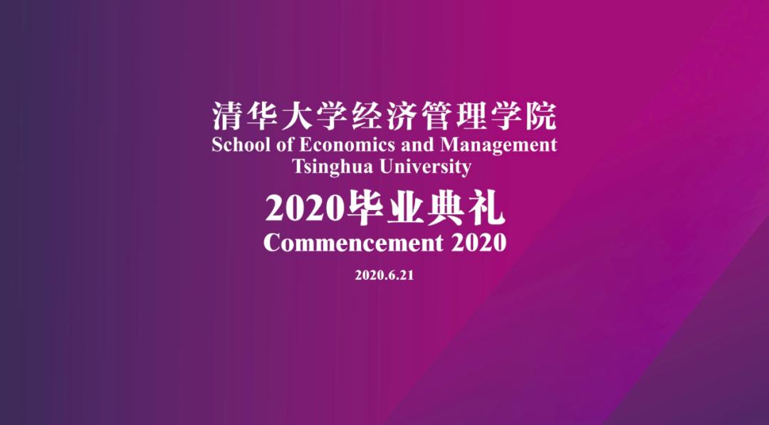 清华大学经济管理学院2020毕业典礼举行