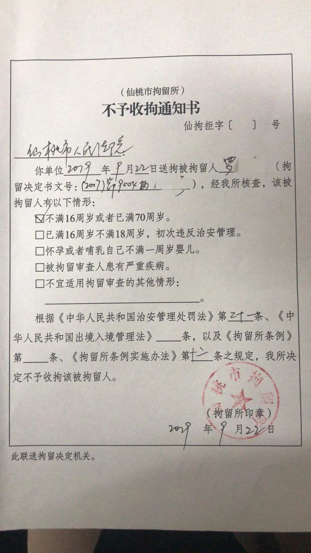 然而,因罗某已年满70周岁,仙桃市拘留所出具了不予收拘的通知书.