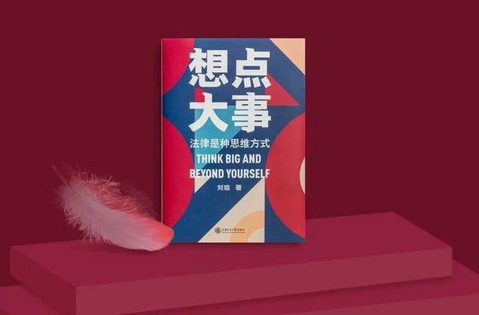 豆瓣9分好评!《想点大事》:戴上法律的眼镜,看见更大的世界