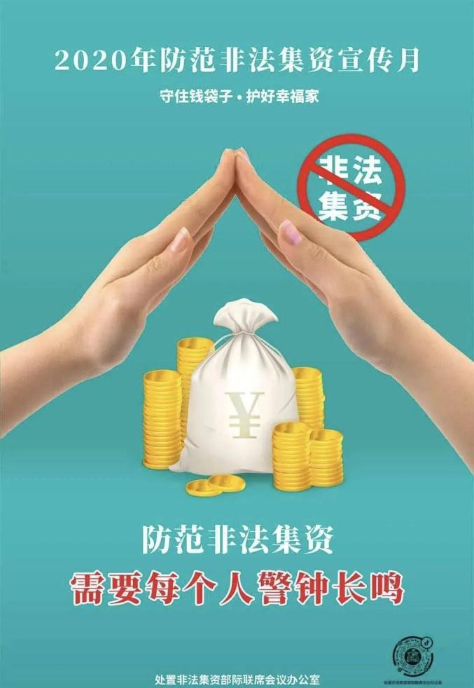 防范非法集资宣传 | 认识非法集资