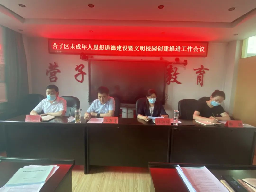 营子区召开未成年人思想道德建设暨文明校园创建推进工作会议