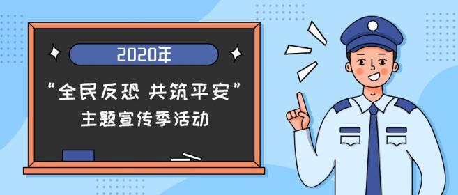 2020年"全民反恐 共筑平安"主题宣传季活动