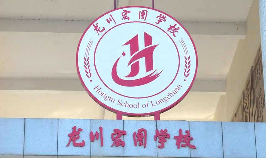 龙川发布△龙川宏图学校 值得一提的是,今年龙川第一实验学校,龙川