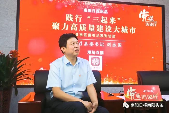 创新实干闯关夺隘争先锋南召县委书记刘永国访谈实录