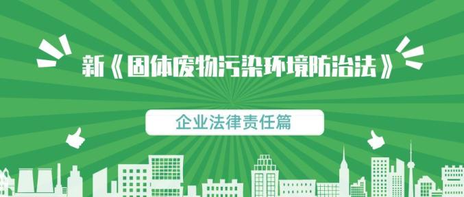 所有企业,您的法律责任,新《固废法》这么说