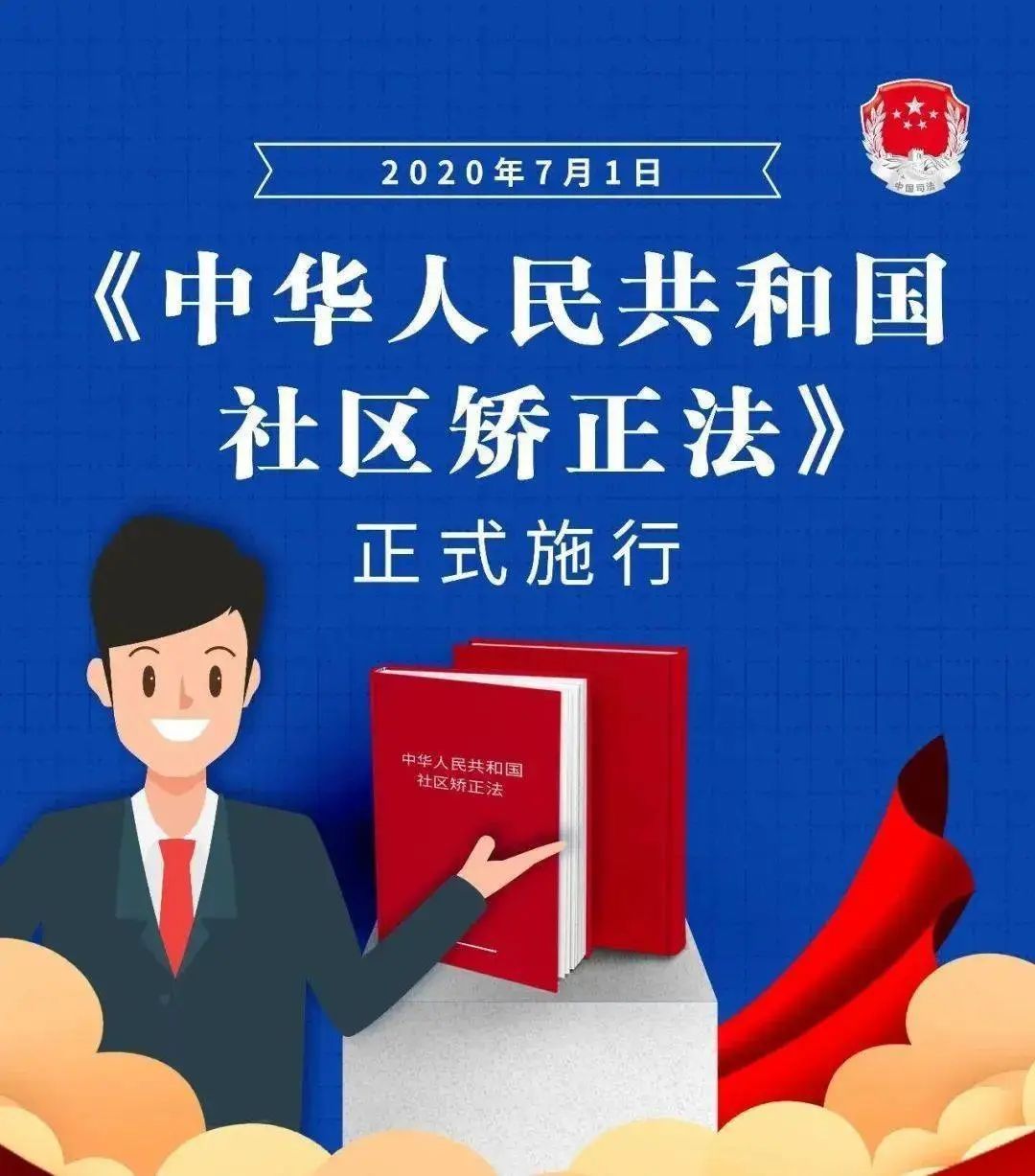 《社区矫正法》你了解了吗?