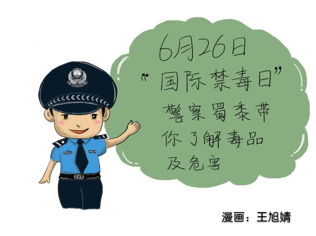 漫"话"禁毒|警察蜀黍带你了解常见的毒品及危害