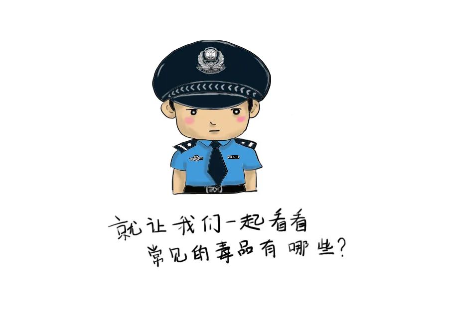 漫"话"禁毒|警察蜀黍带你了解常见的毒品及危害