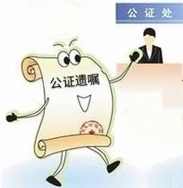 走近民法典公证遗嘱不再享有优先效力