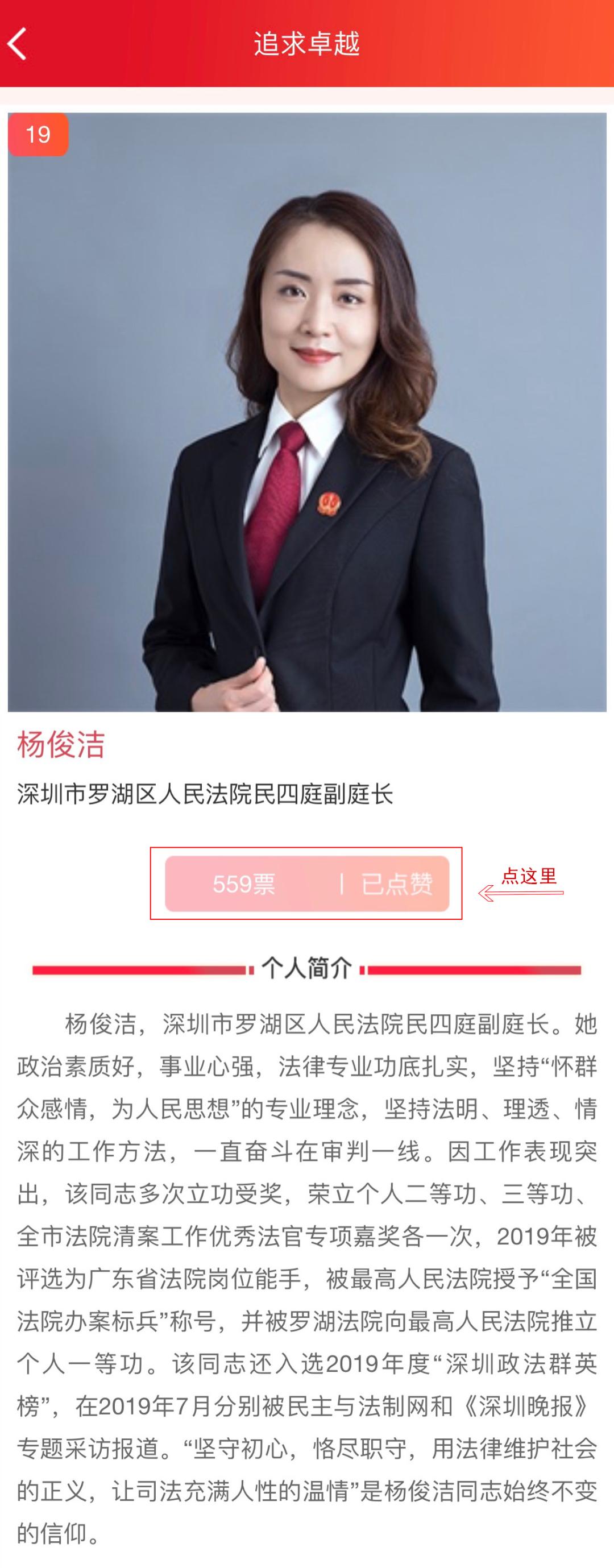 追求卓越!罗湖法院杨俊洁法官正在参与深圳好青年推选,一起来点赞!