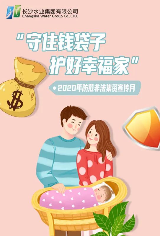 防范非法集资宣传月 | 