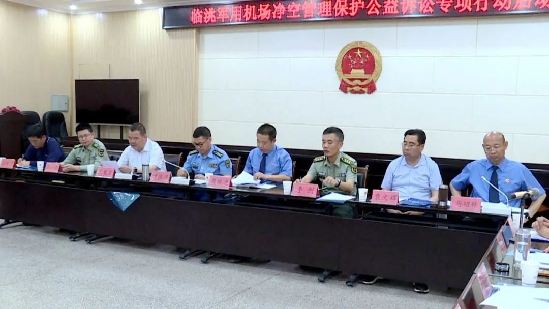时政要闻临洮军用机场净空管理保护公益诉讼专项活动启动