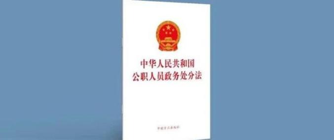 《公职人员政务处分法》全文发布!7月起实施