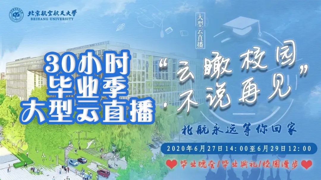 北航专属云毕业照上线叫上小伙伴一起解锁新玩法