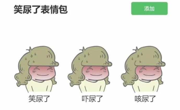 笑尿了?这波表情包我不收