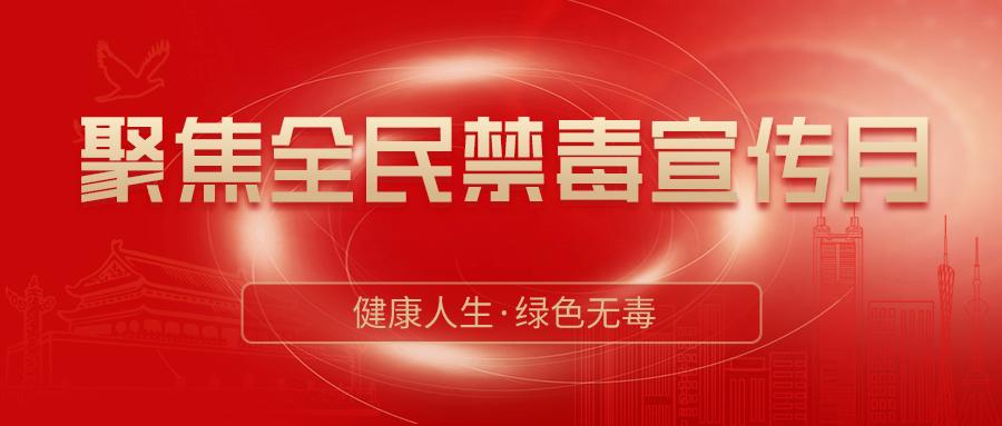 【全民禁毒宣传月】第33个国际禁毒日,广东各地市禁毒宣传推向高潮