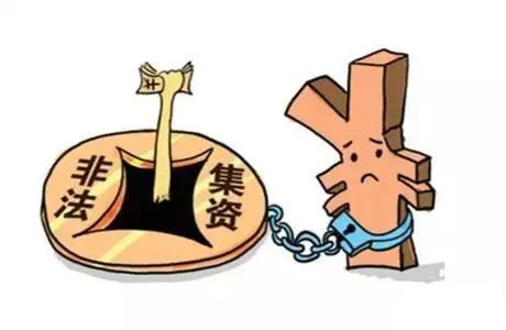 防范非法集资宣传月 | 教您认清"非法集资"的真面目之