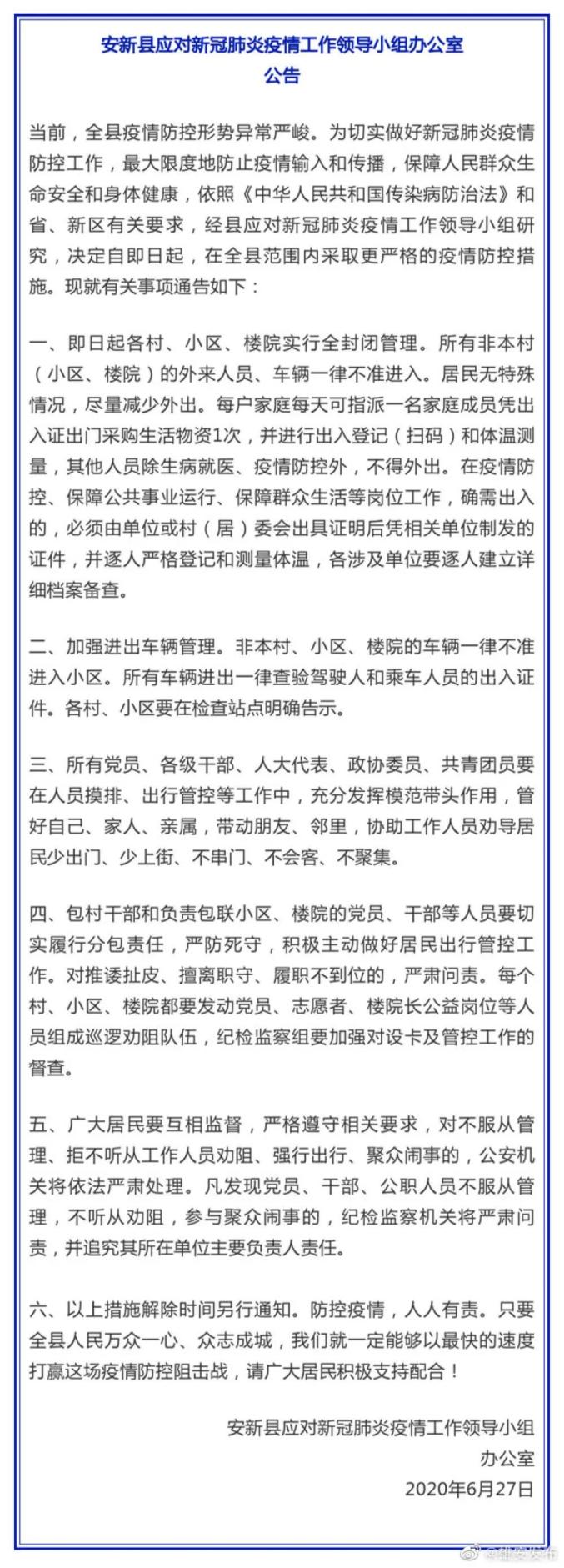 河北雄安安新县：全封闭管理！（最新发布）