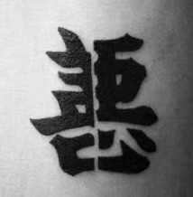 图为皮哥手臂上半善半恶具有隐喻意味的纹身,催收员皮哥提供2015年